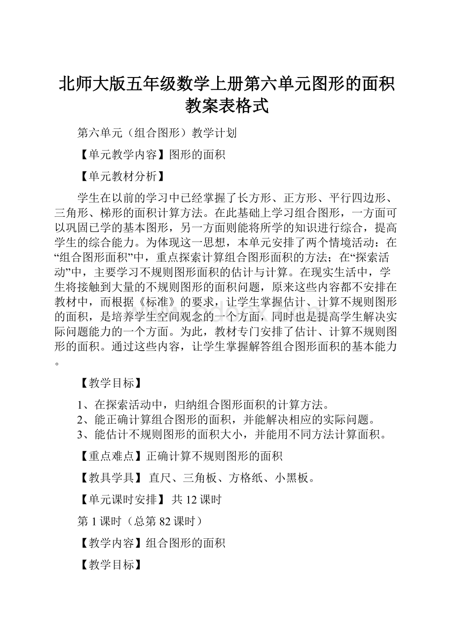 北师大版五年级数学上册第六单元图形的面积教案表格式.docx