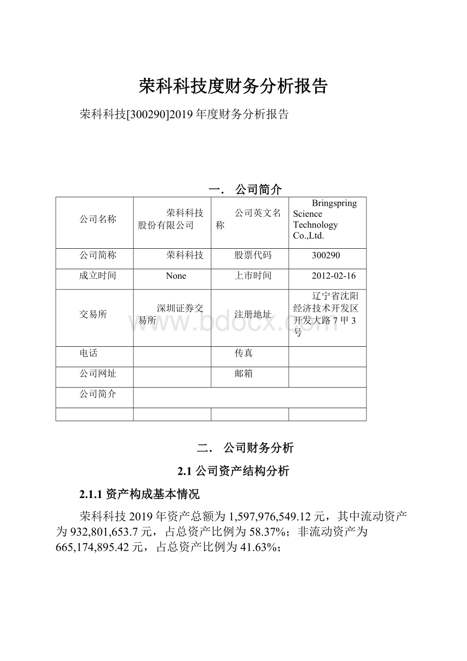 荣科科技度财务分析报告.docx