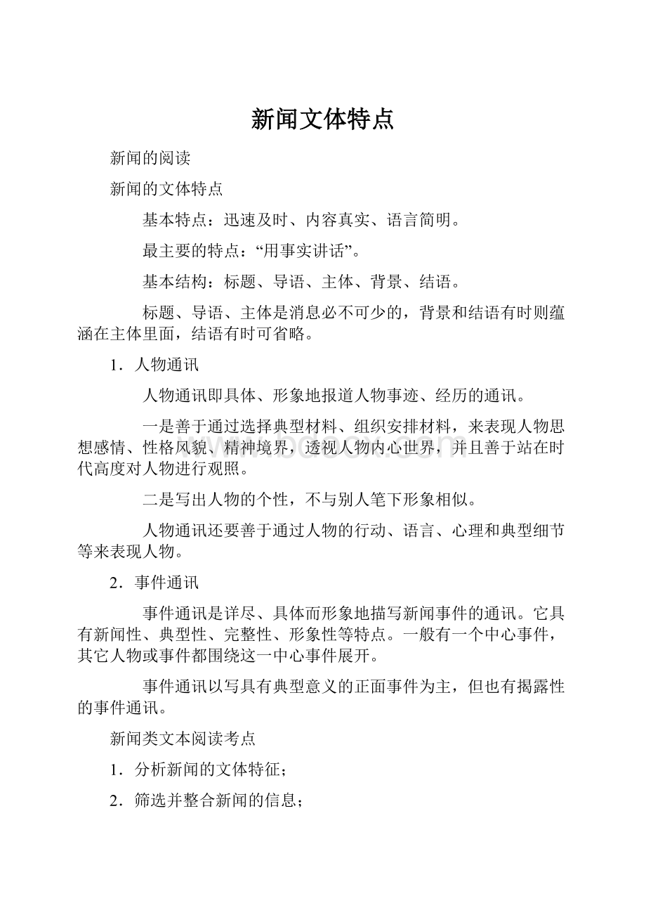 新闻文体特点.docx