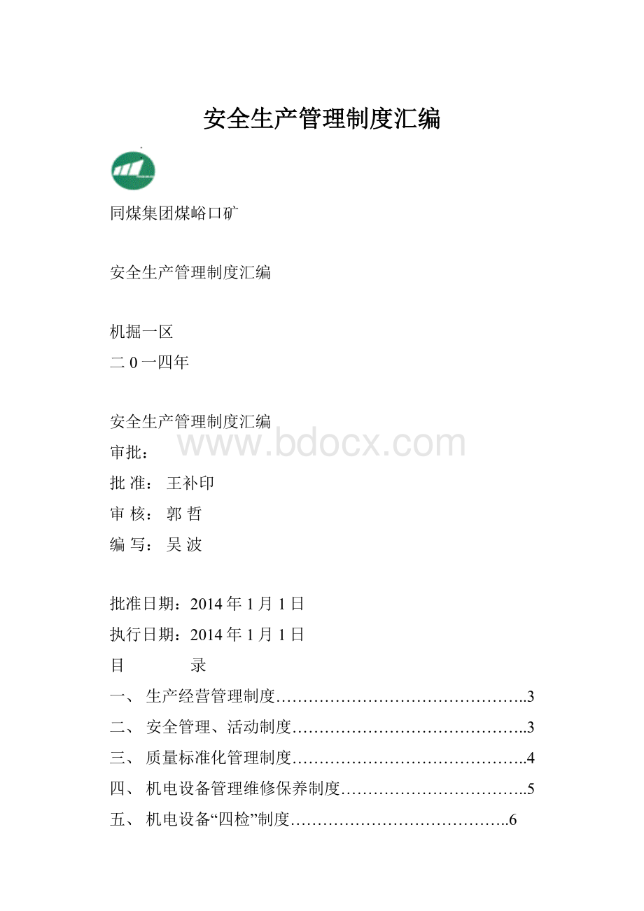 安全生产管理制度汇编.docx