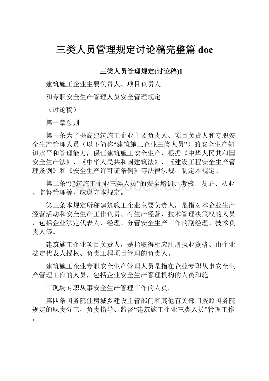 三类人员管理规定讨论稿完整篇doc.docx