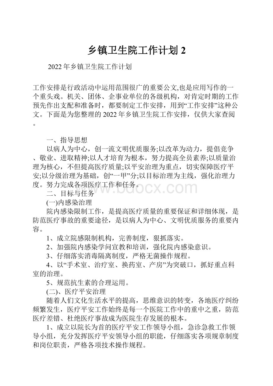 乡镇卫生院工作计划2.docx_第1页