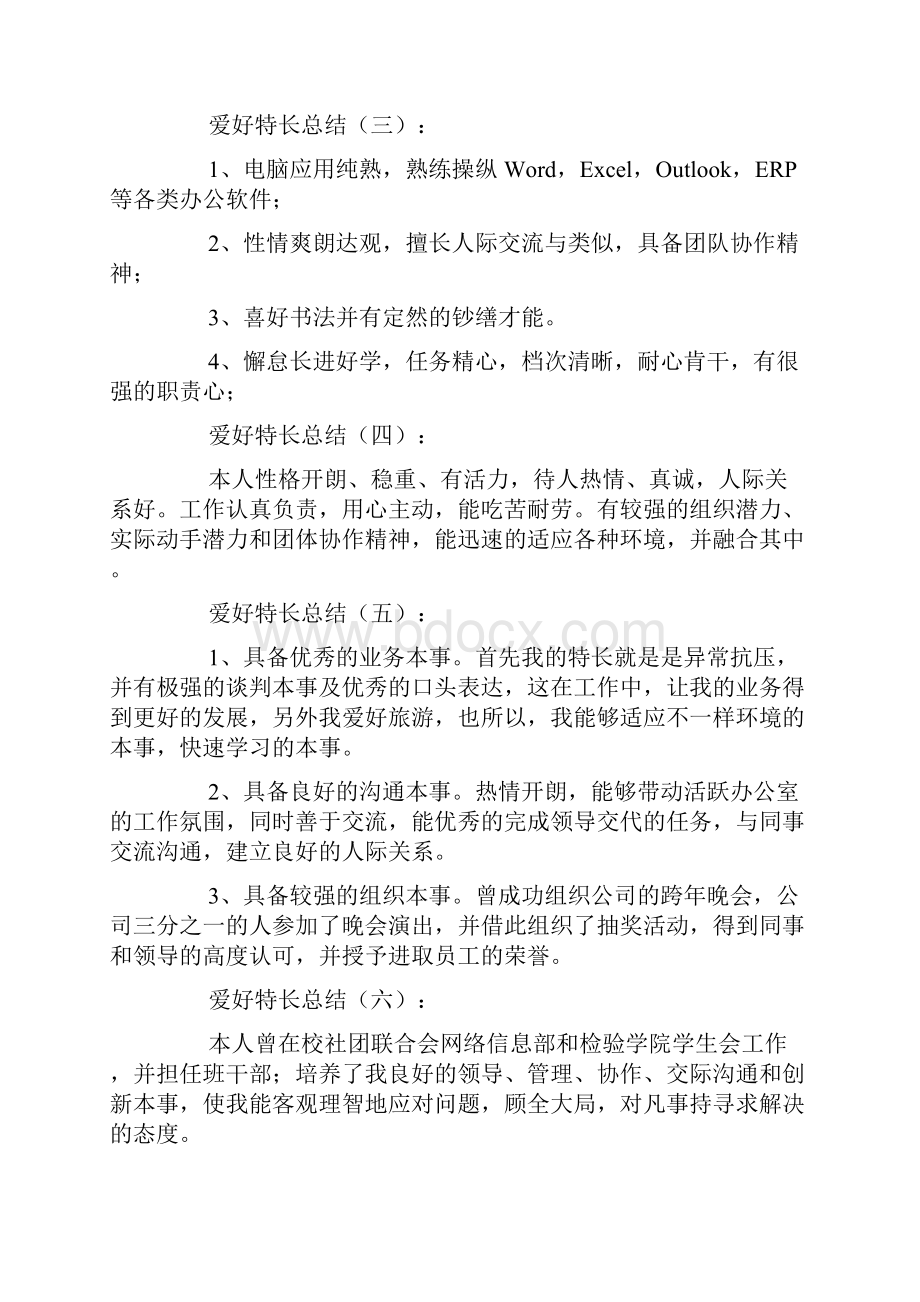 爱好特长总结50篇.docx_第2页