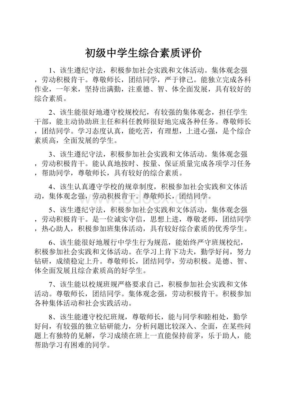 初级中学生综合素质评价.docx_第1页