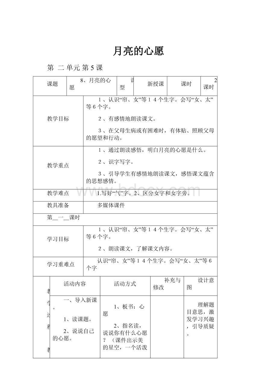 月亮的心愿.docx_第1页