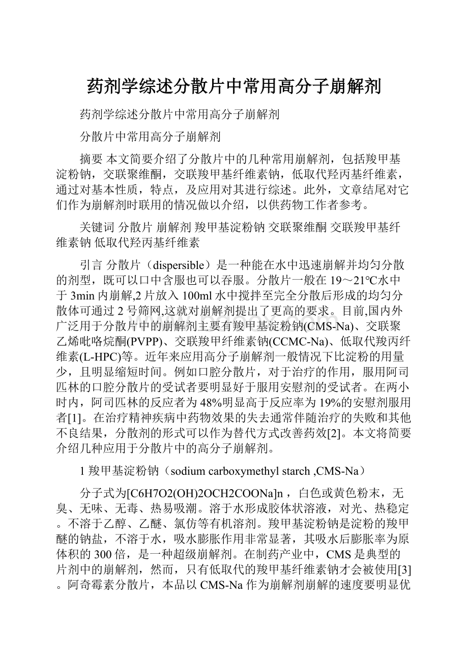 药剂学综述分散片中常用高分子崩解剂.docx