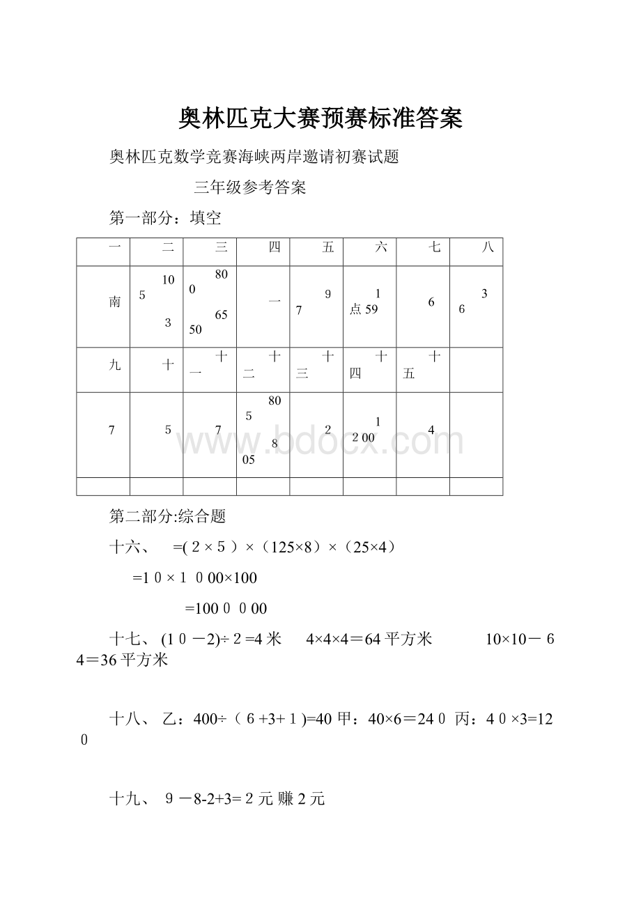 奥林匹克大赛预赛标准答案.docx