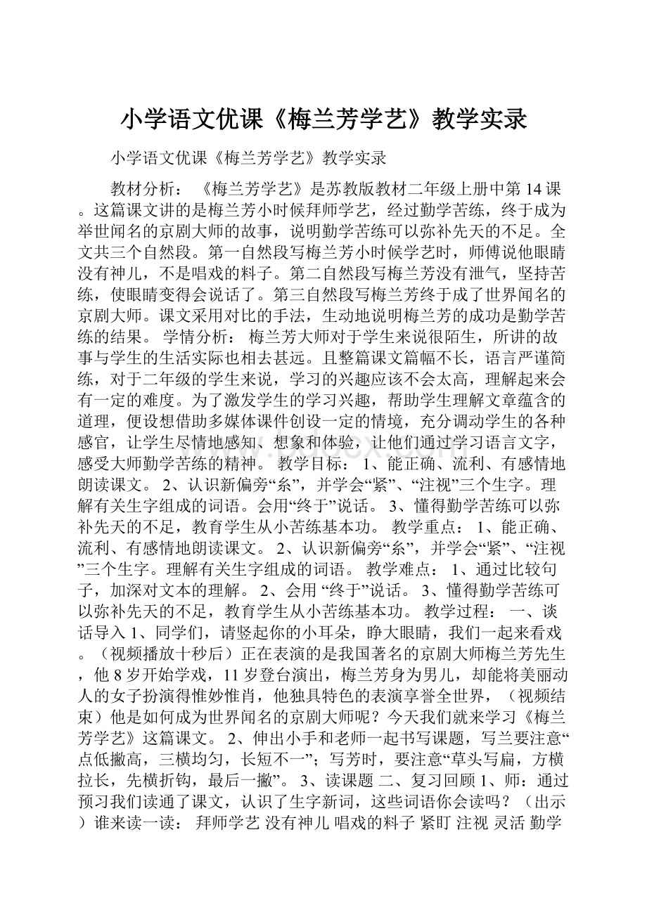 小学语文优课《梅兰芳学艺》教学实录.docx