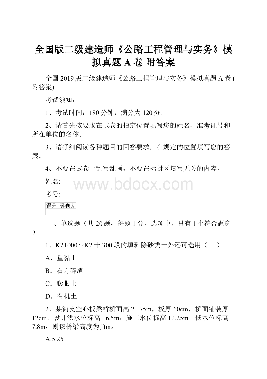 全国版二级建造师《公路工程管理与实务》模拟真题A卷 附答案.docx_第1页