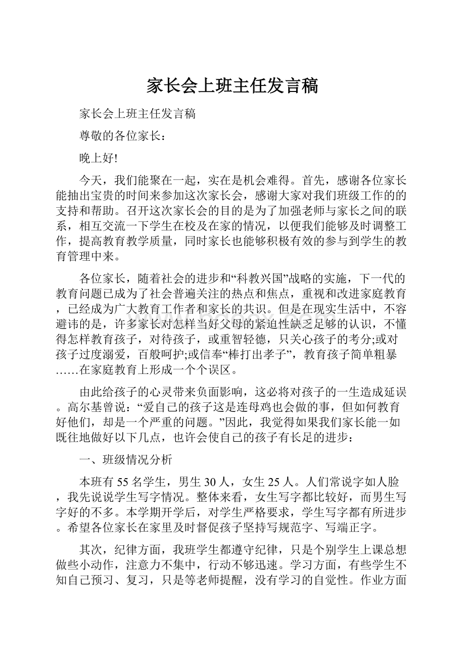 家长会上班主任发言稿.docx