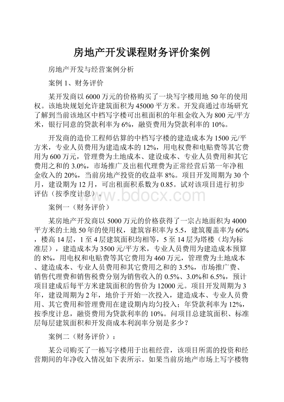 房地产开发课程财务评价案例.docx_第1页