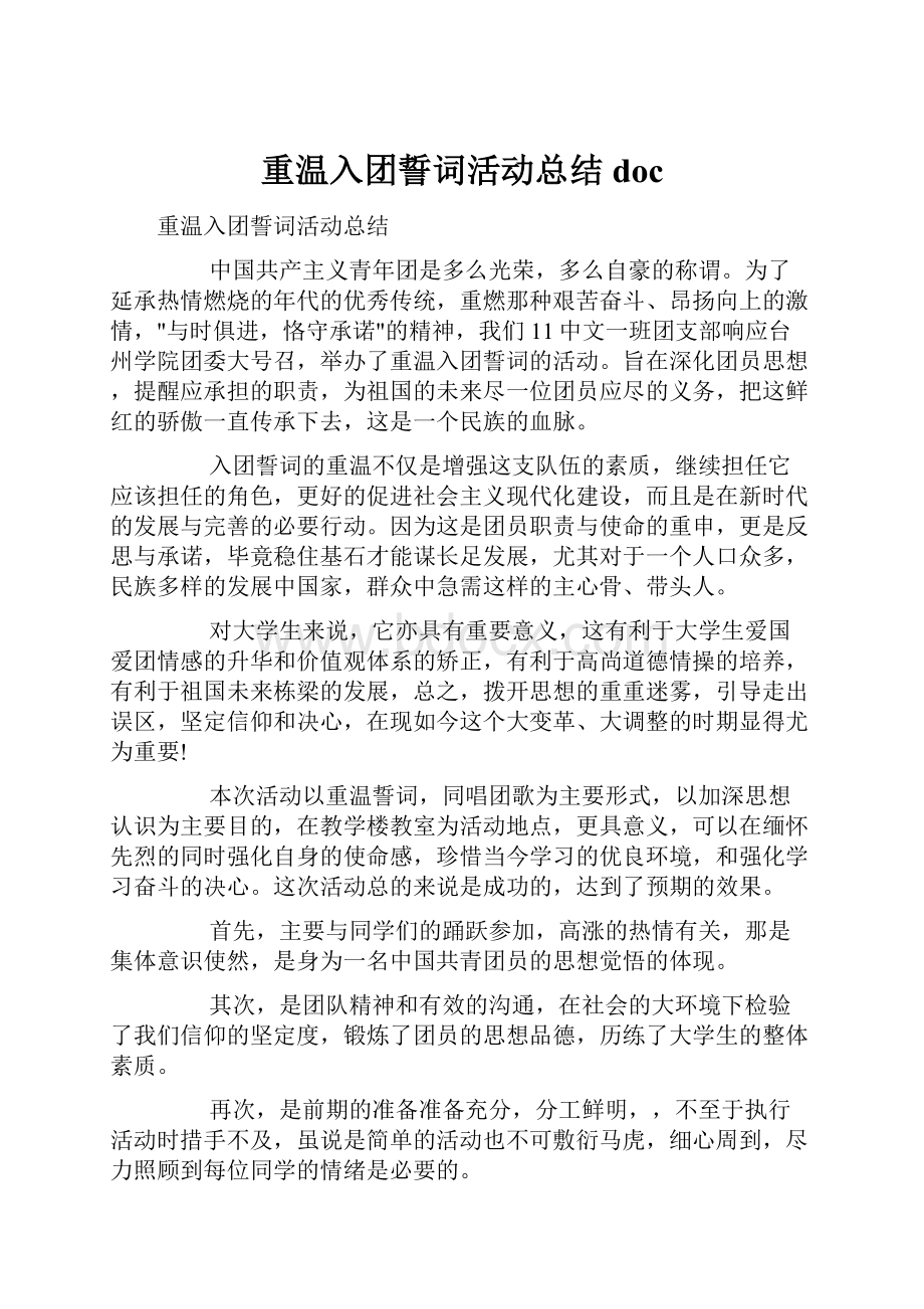 重温入团誓词活动总结doc.docx