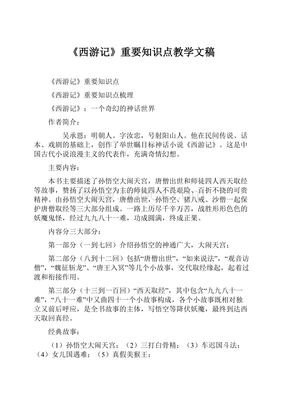 《西游记》重要知识点教学文稿.docx_第1页