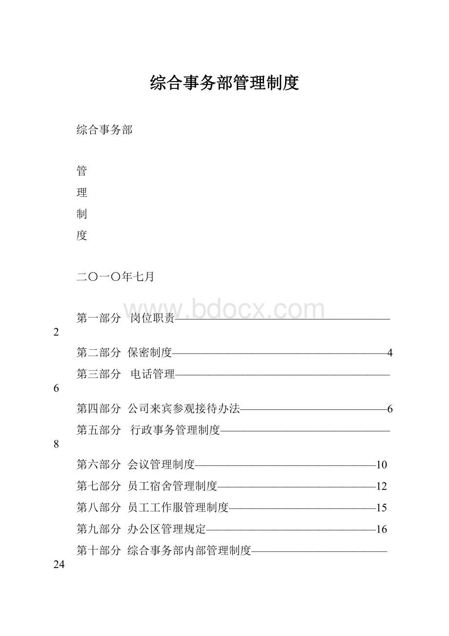 综合事务部管理制度.docx