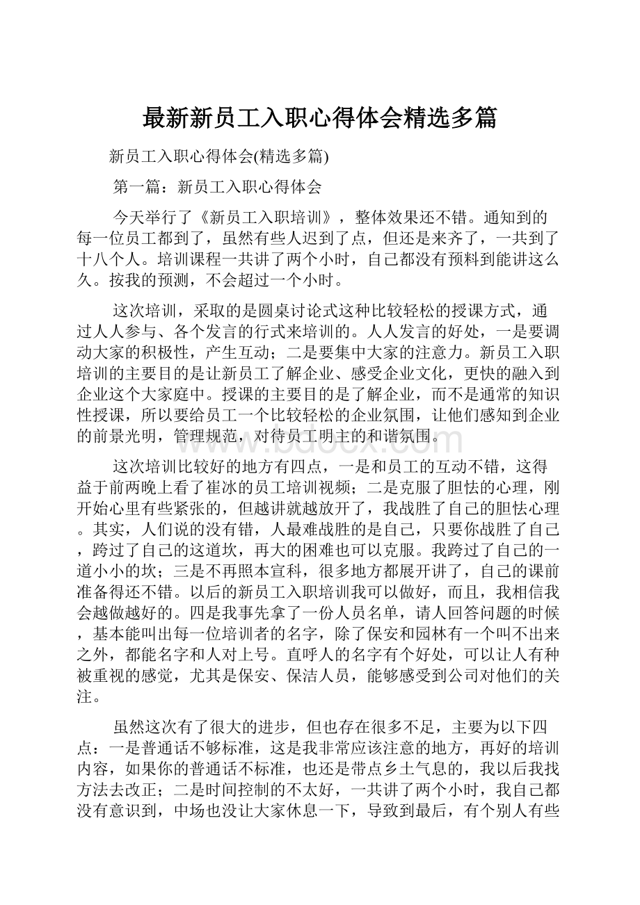 最新新员工入职心得体会精选多篇.docx