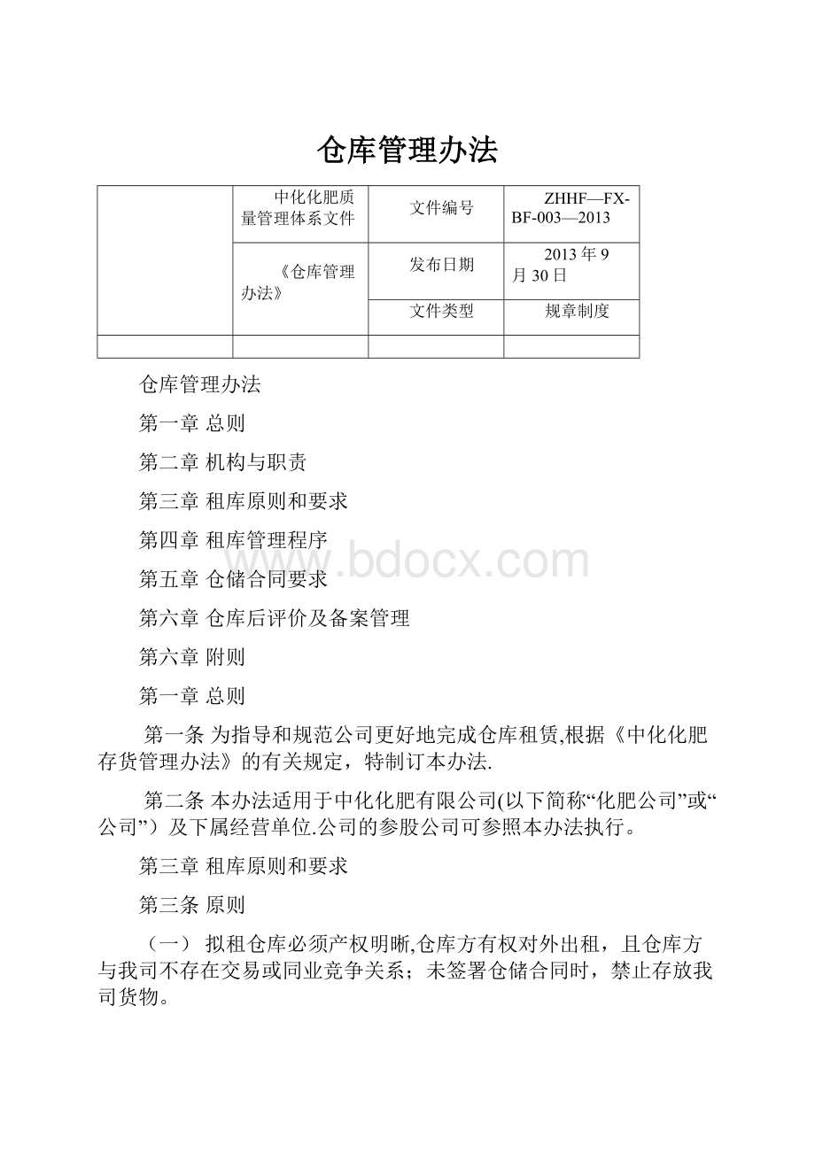 仓库管理办法.docx