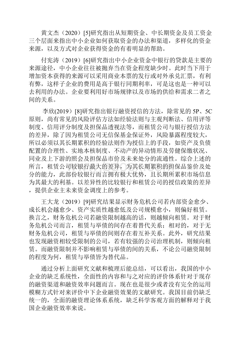 我国中小企业融资现状及对策研究.docx_第3页