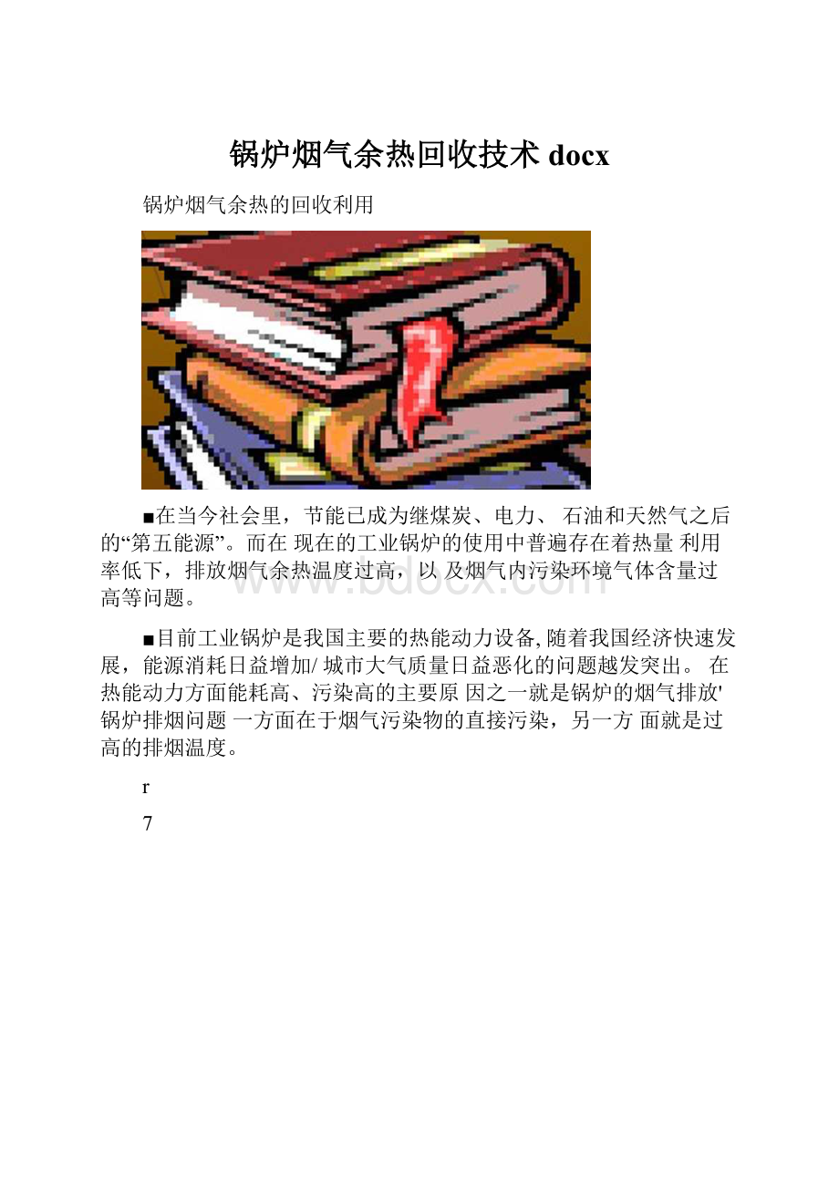 锅炉烟气余热回收技术docx.docx