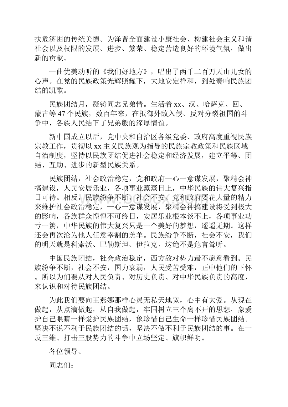 《关于民族团结精选演讲稿》.docx_第2页