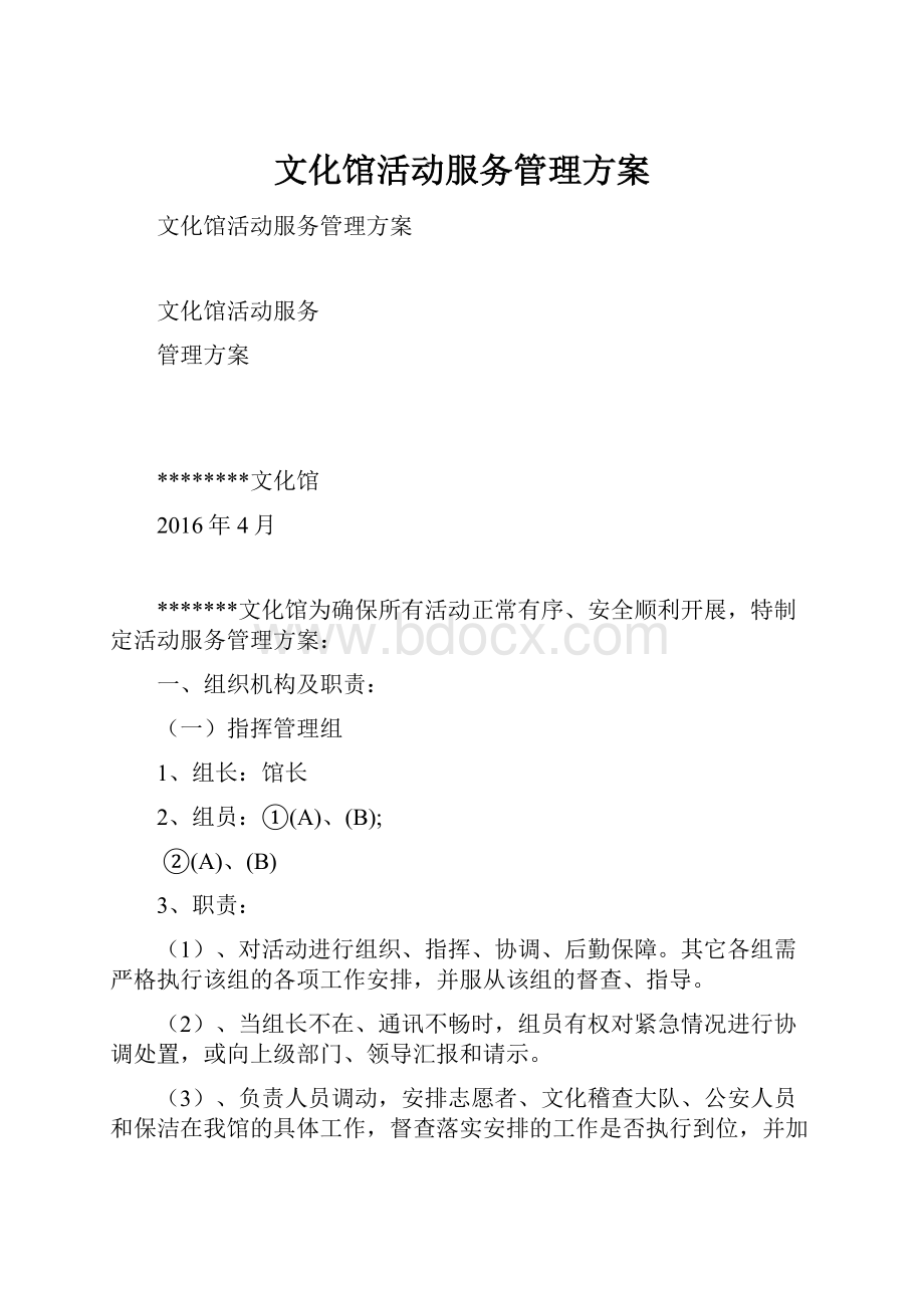 文化馆活动服务管理方案.docx