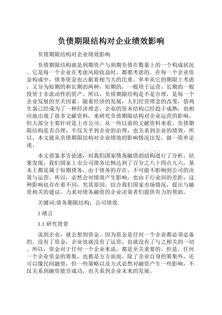 负债期限结构对企业绩效影响.docx_第1页