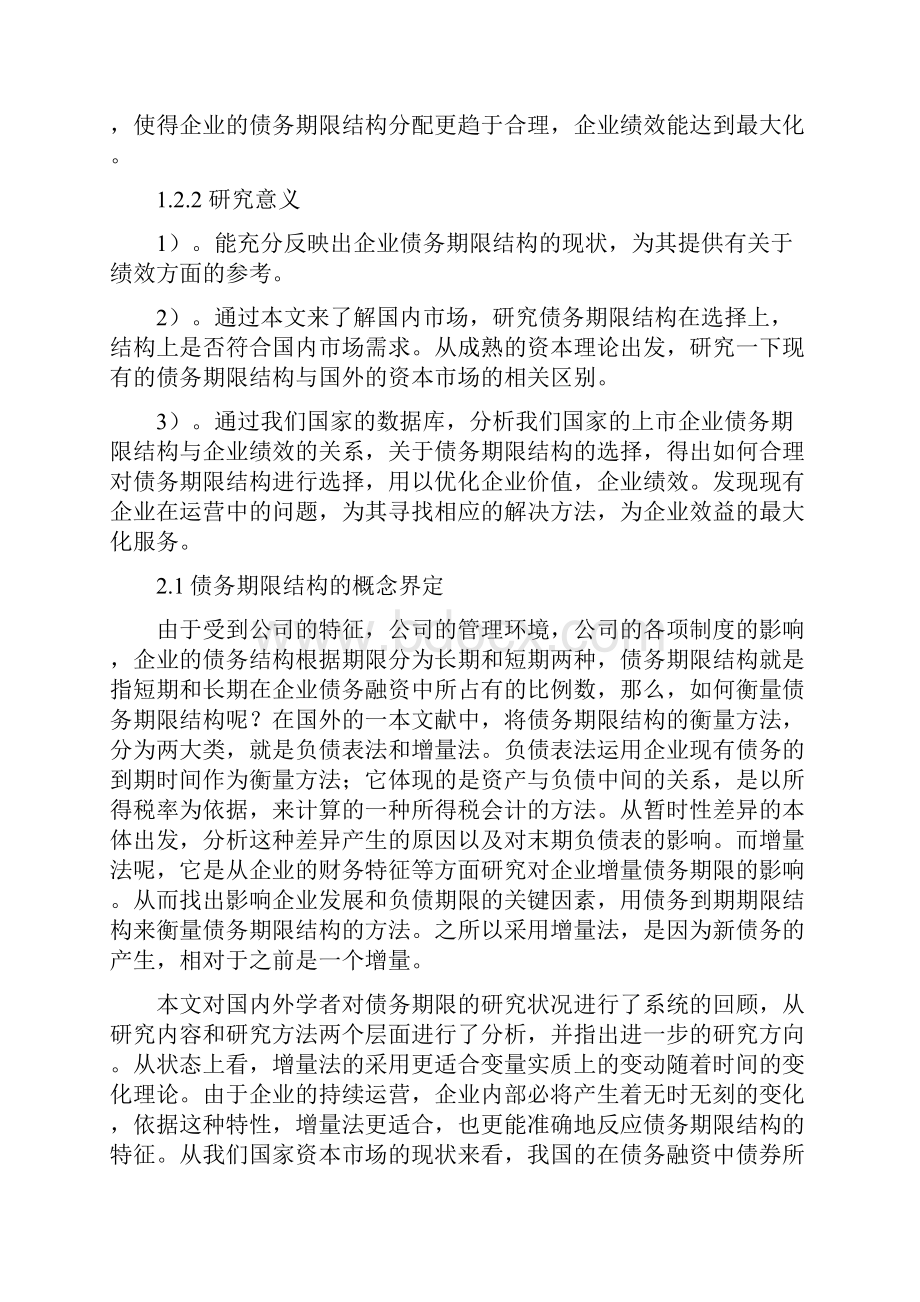 负债期限结构对企业绩效影响.docx_第3页