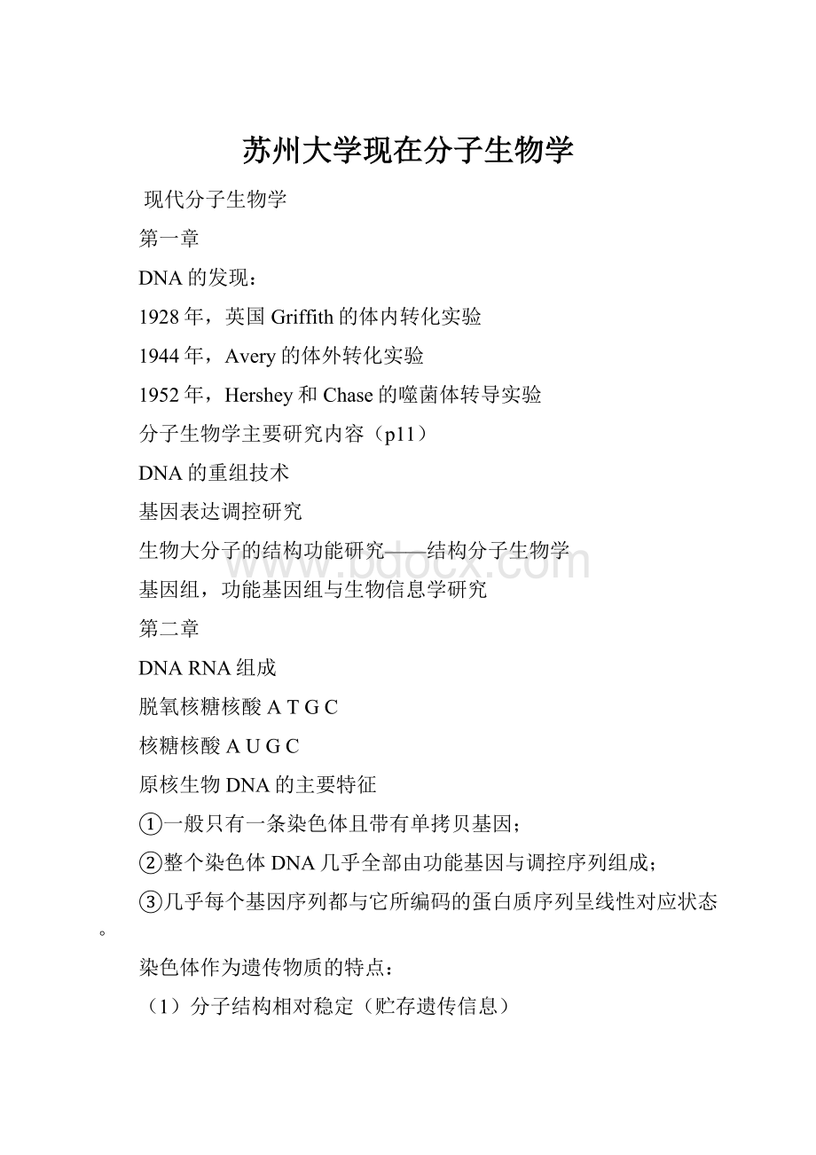 苏州大学现在分子生物学.docx_第1页