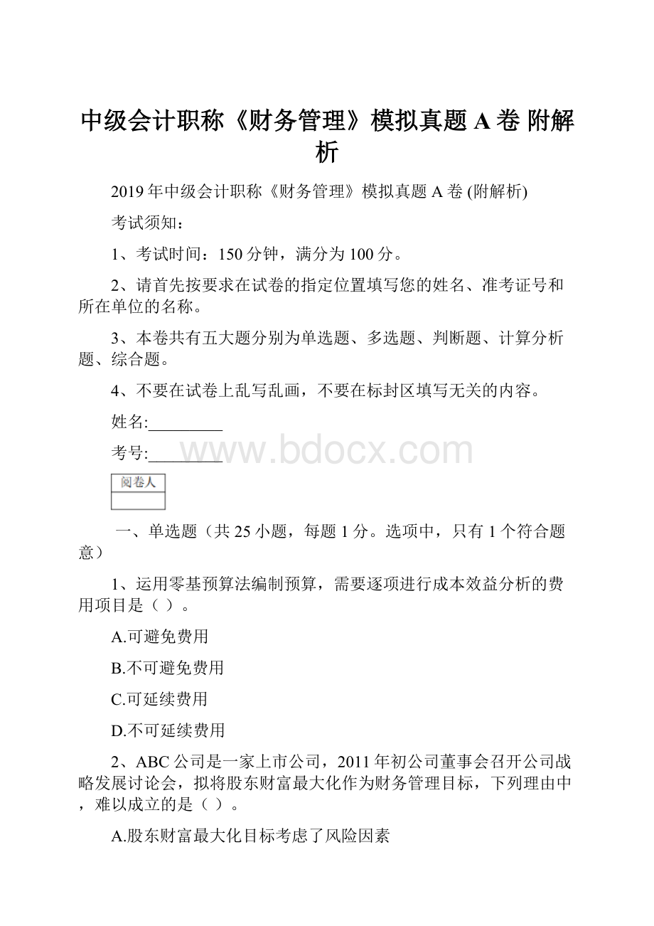 中级会计职称《财务管理》模拟真题A卷 附解析.docx