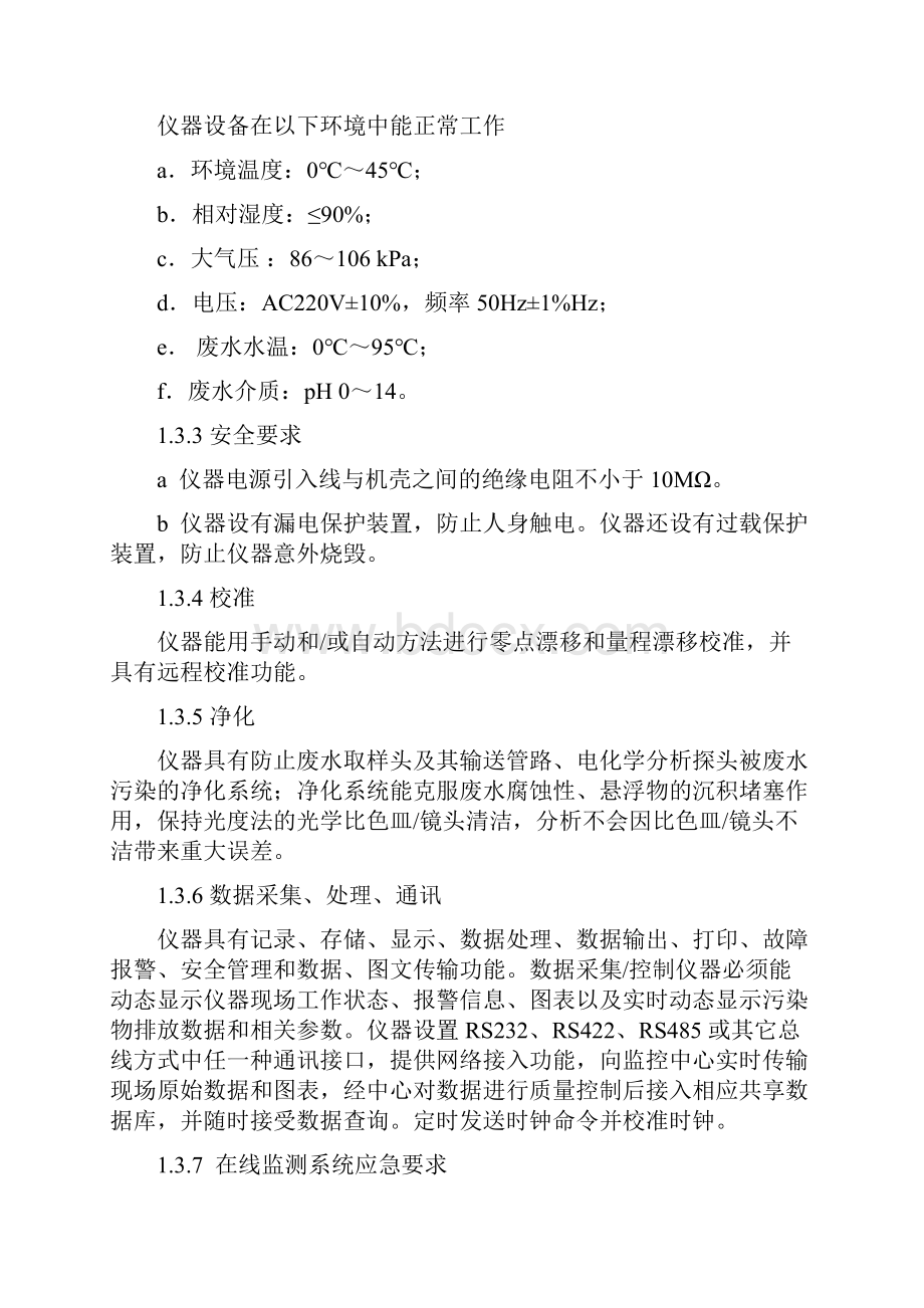 污染源在线监测项目技术方案.docx_第3页