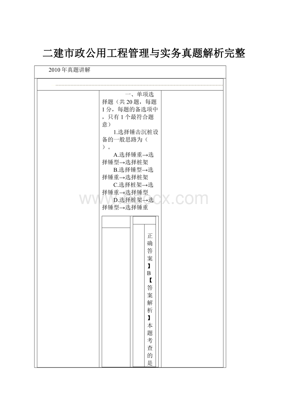 二建市政公用工程管理与实务真题解析完整.docx