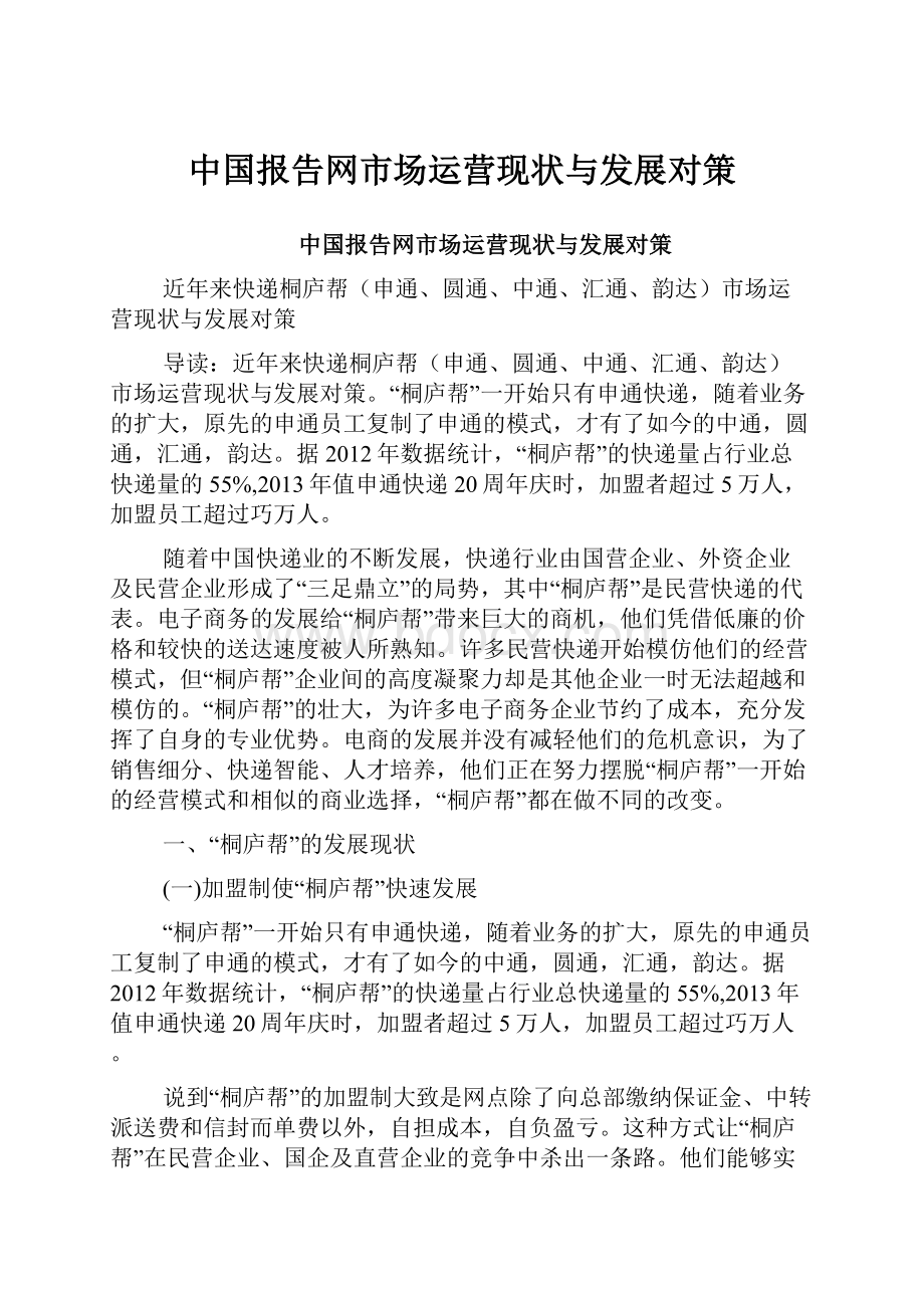 中国报告网市场运营现状与发展对策.docx