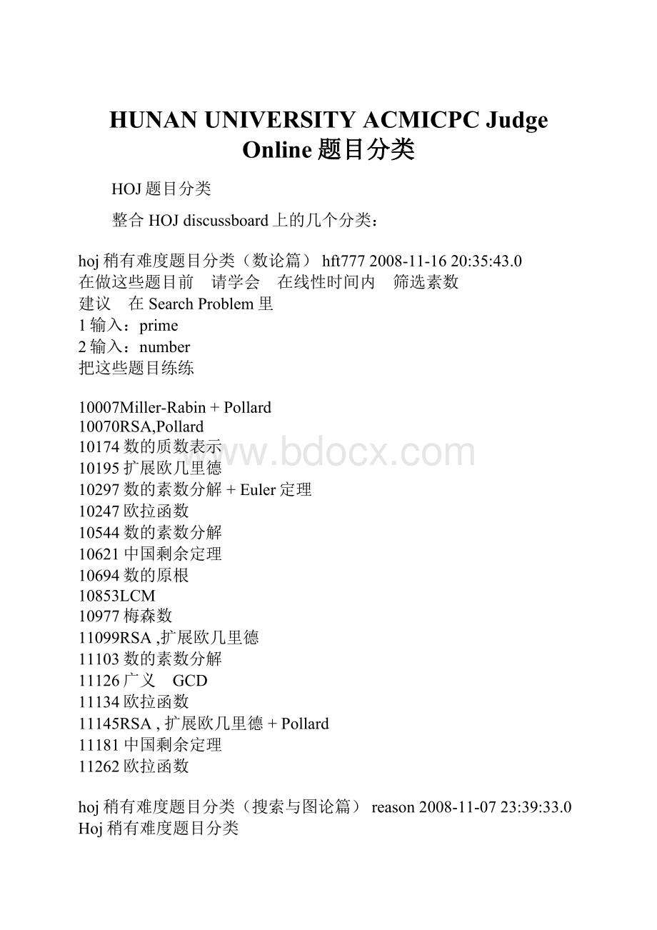 HUNAN UNIVERSITY ACMICPC Judge Online题目分类.docx