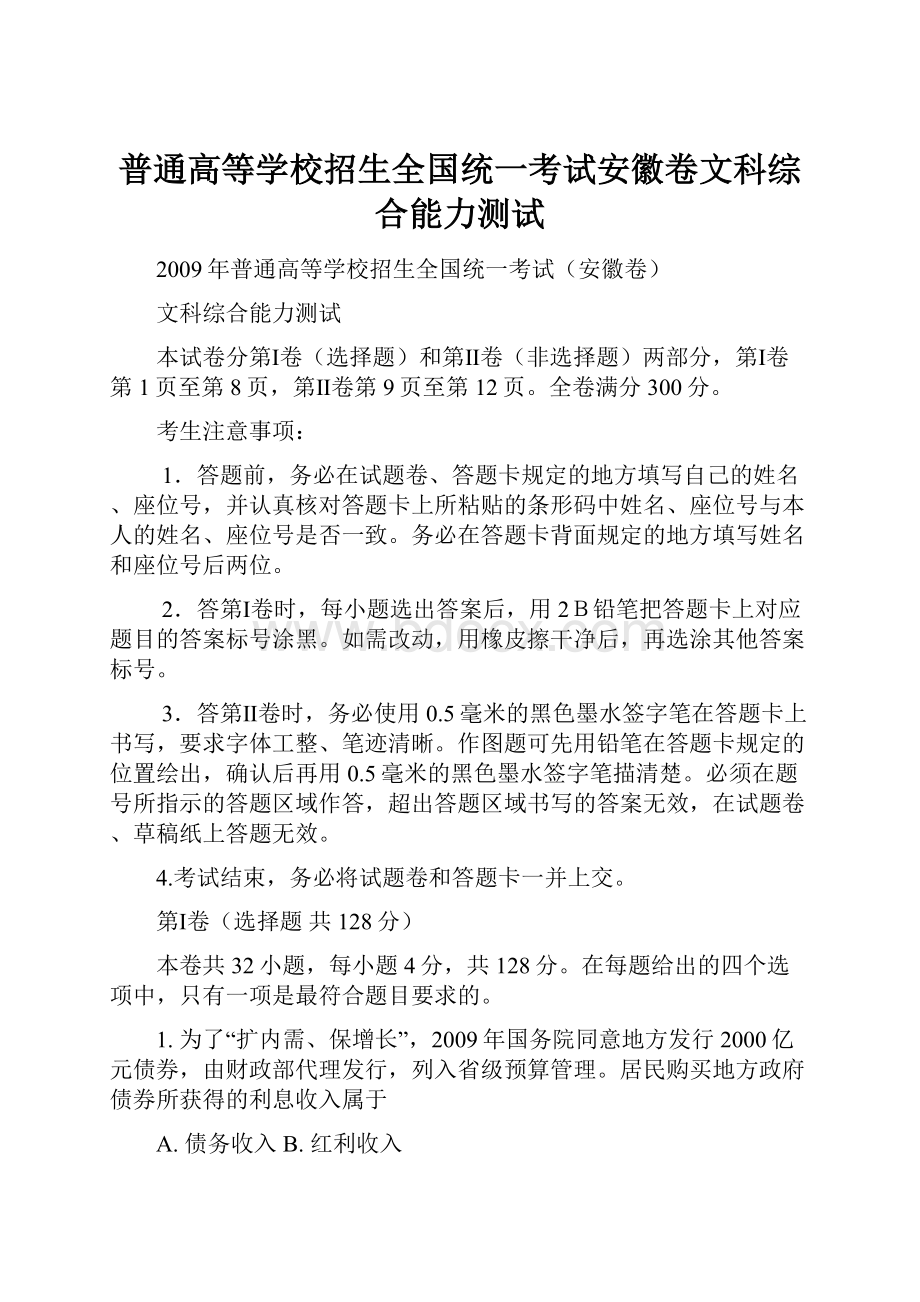 普通高等学校招生全国统一考试安徽卷文科综合能力测试.docx