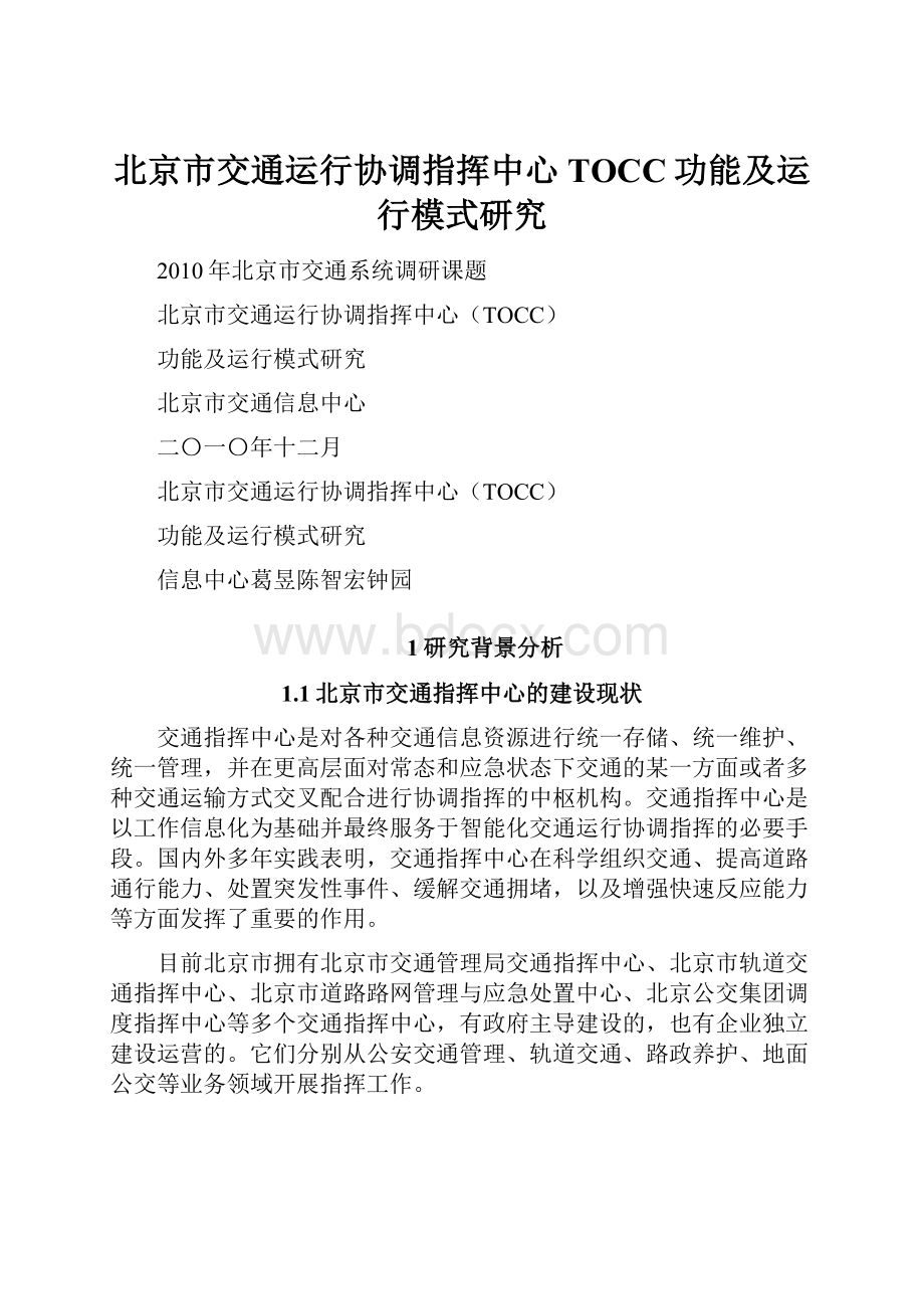 北京市交通运行协调指挥中心TOCC功能及运行模式研究.docx