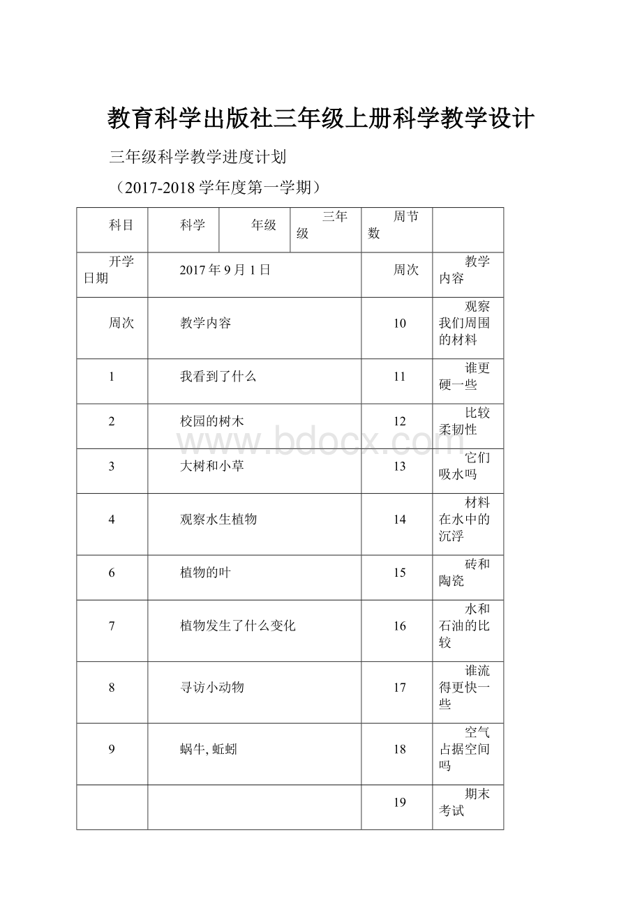 教育科学出版社三年级上册科学教学设计.docx