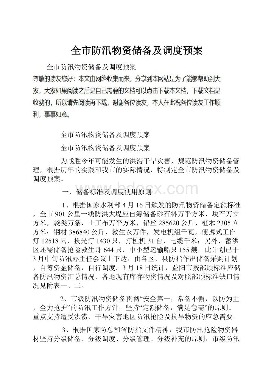 全市防汛物资储备及调度预案.docx