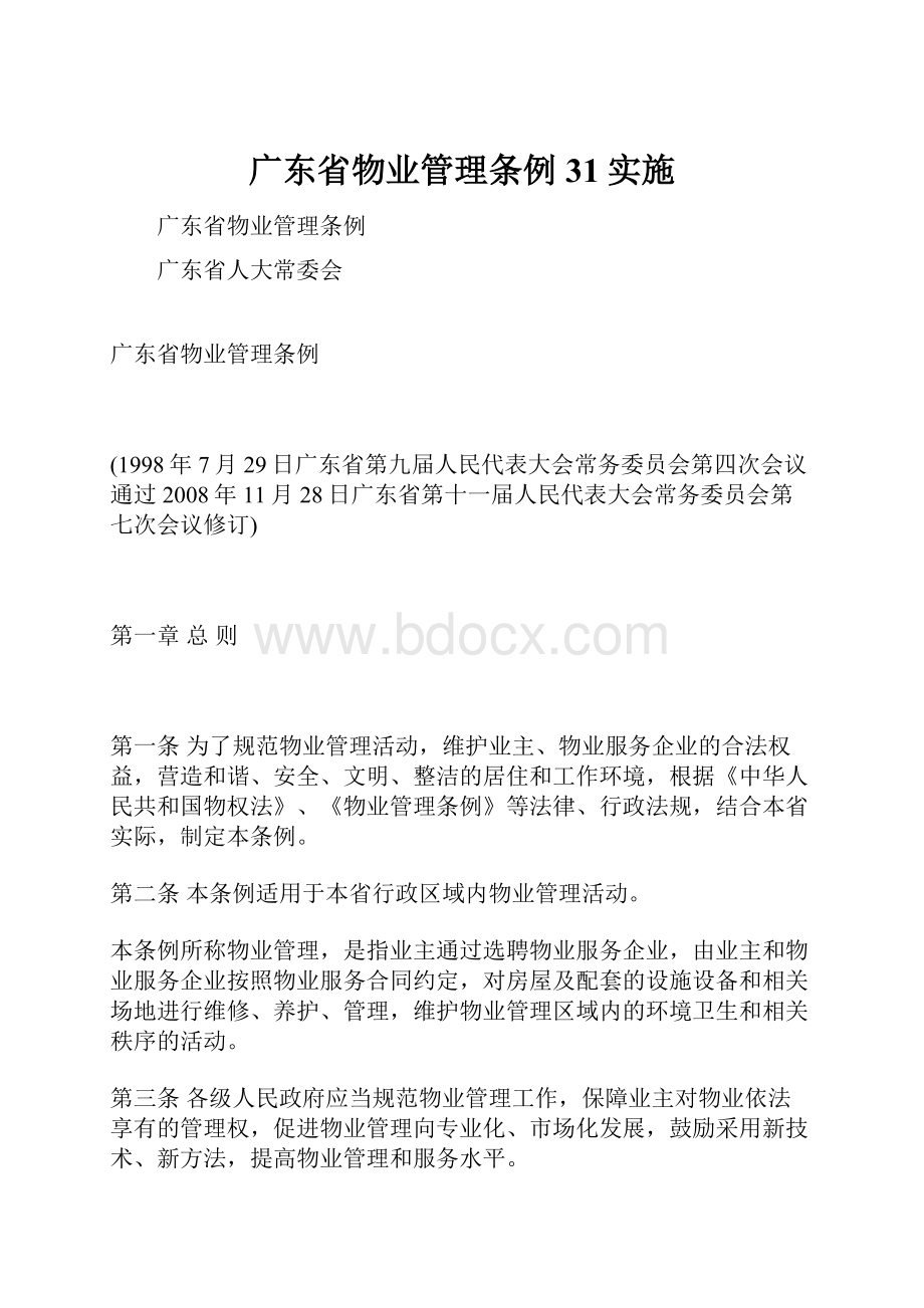 广东省物业管理条例31实施.docx_第1页