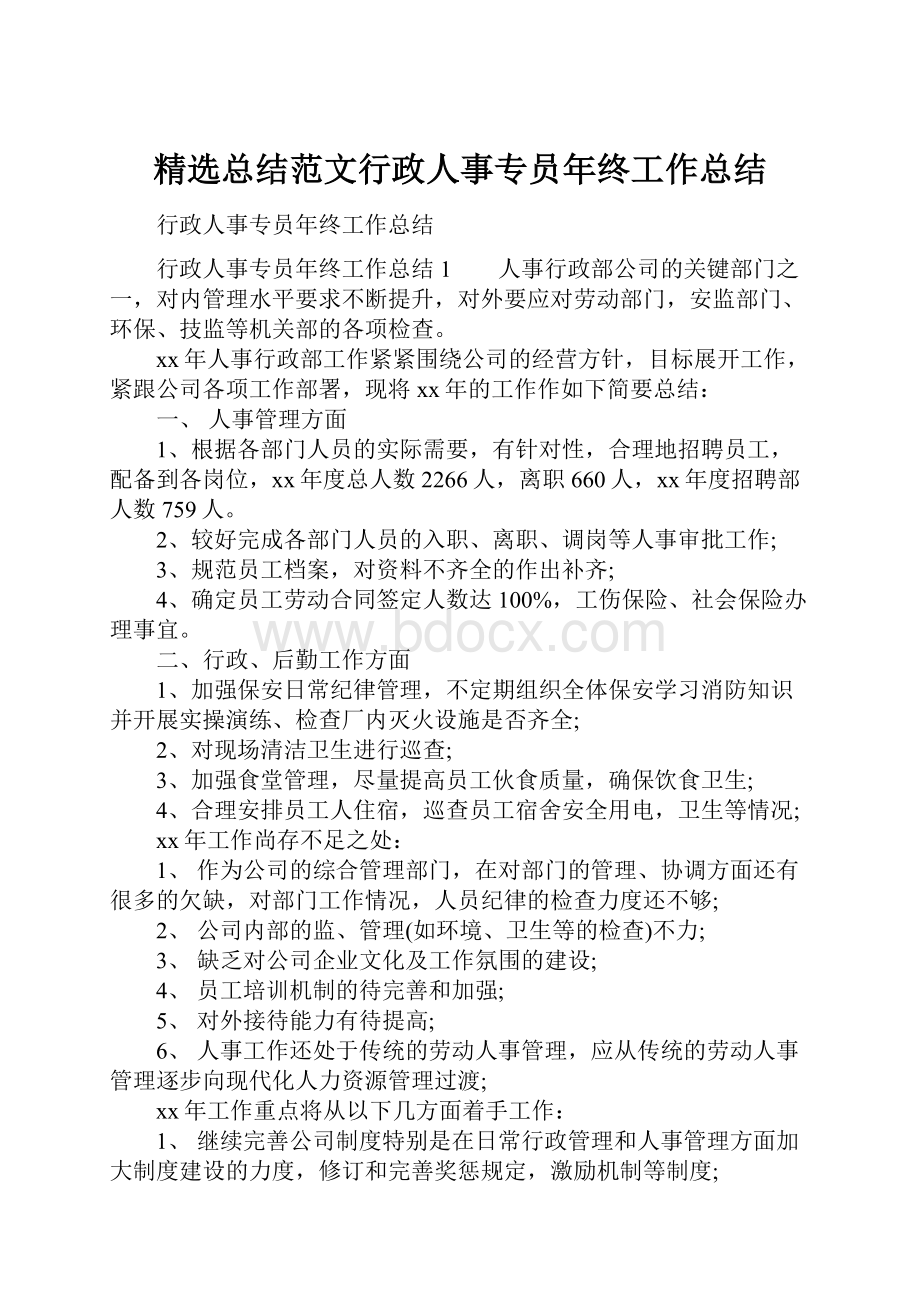 精选总结范文行政人事专员年终工作总结.docx