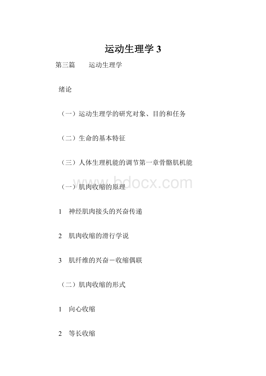 运动生理学 3.docx_第1页