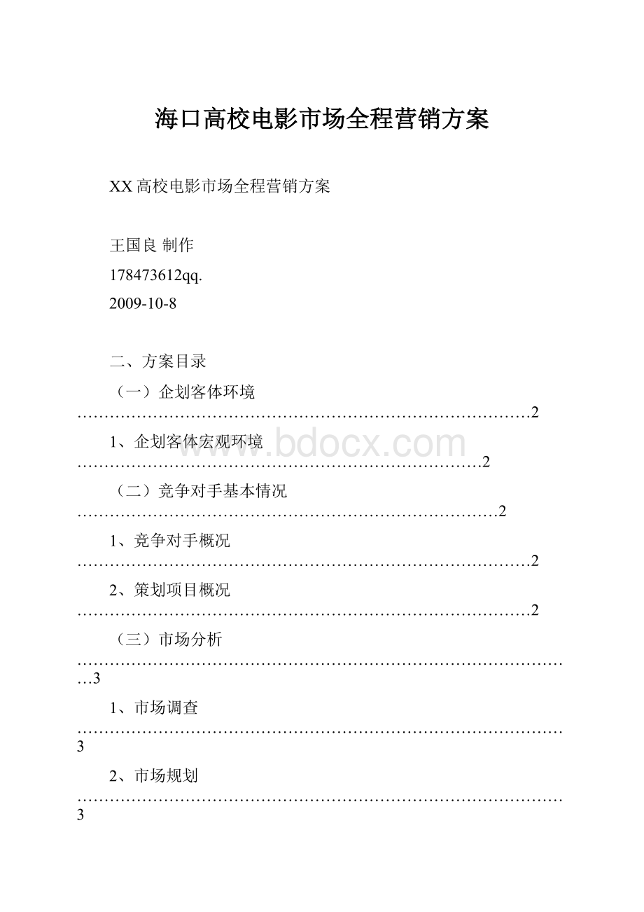 海口高校电影市场全程营销方案.docx