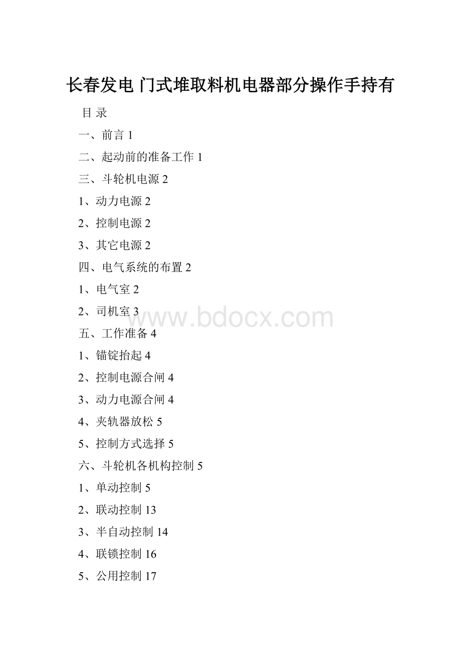 长春发电 门式堆取料机电器部分操作手持有.docx_第1页