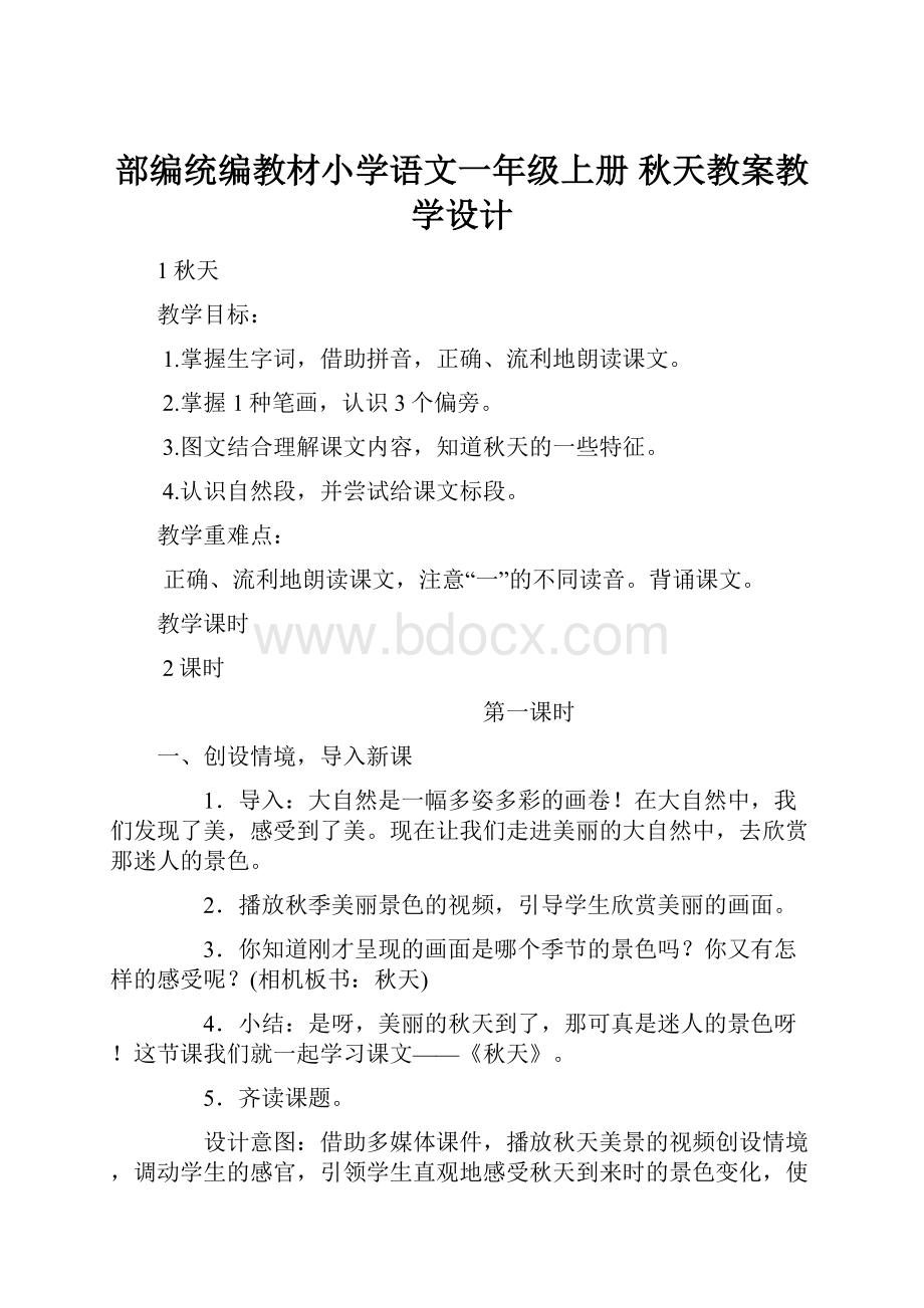 部编统编教材小学语文一年级上册秋天教案教学设计.docx