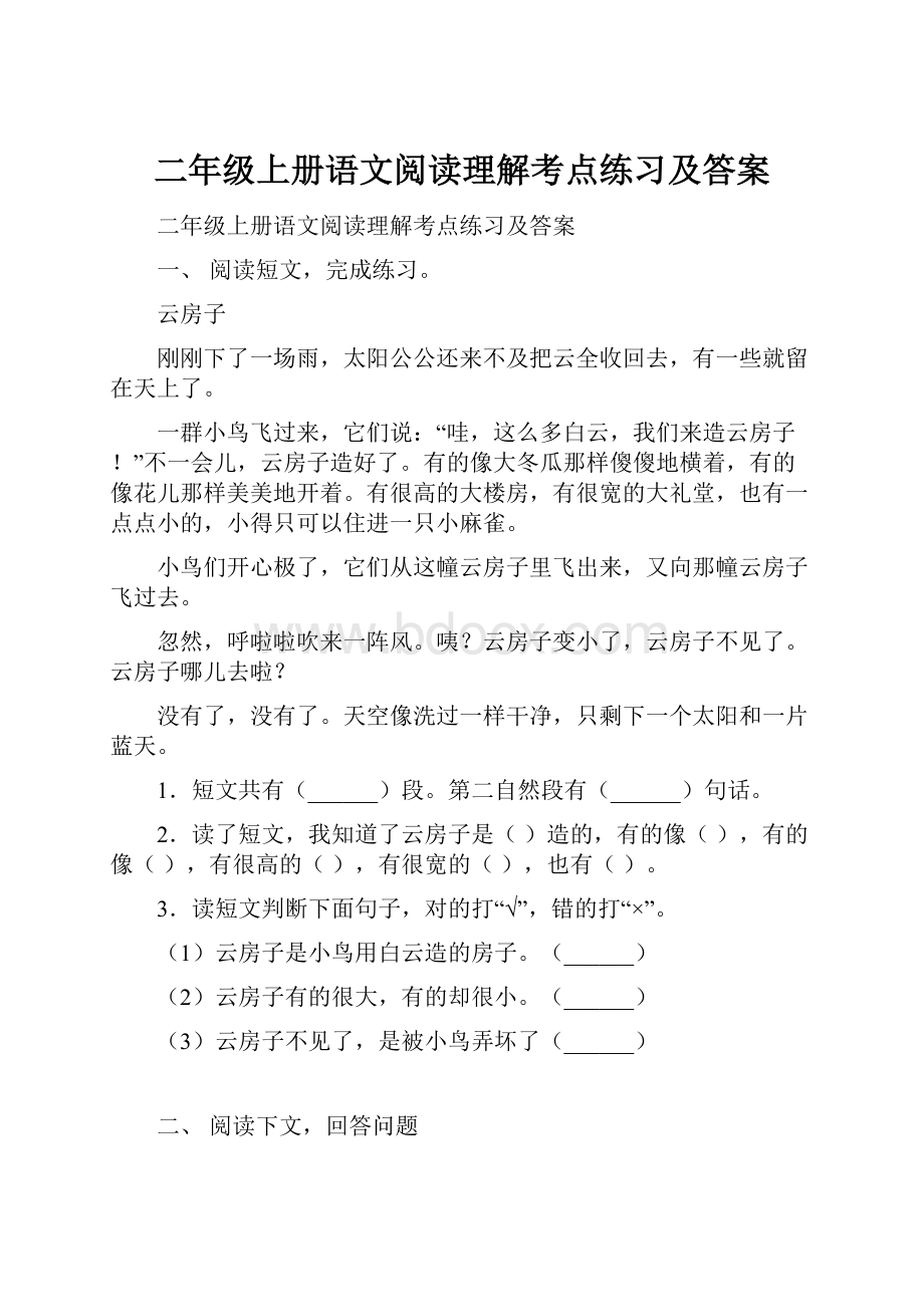 二年级上册语文阅读理解考点练习及答案.docx