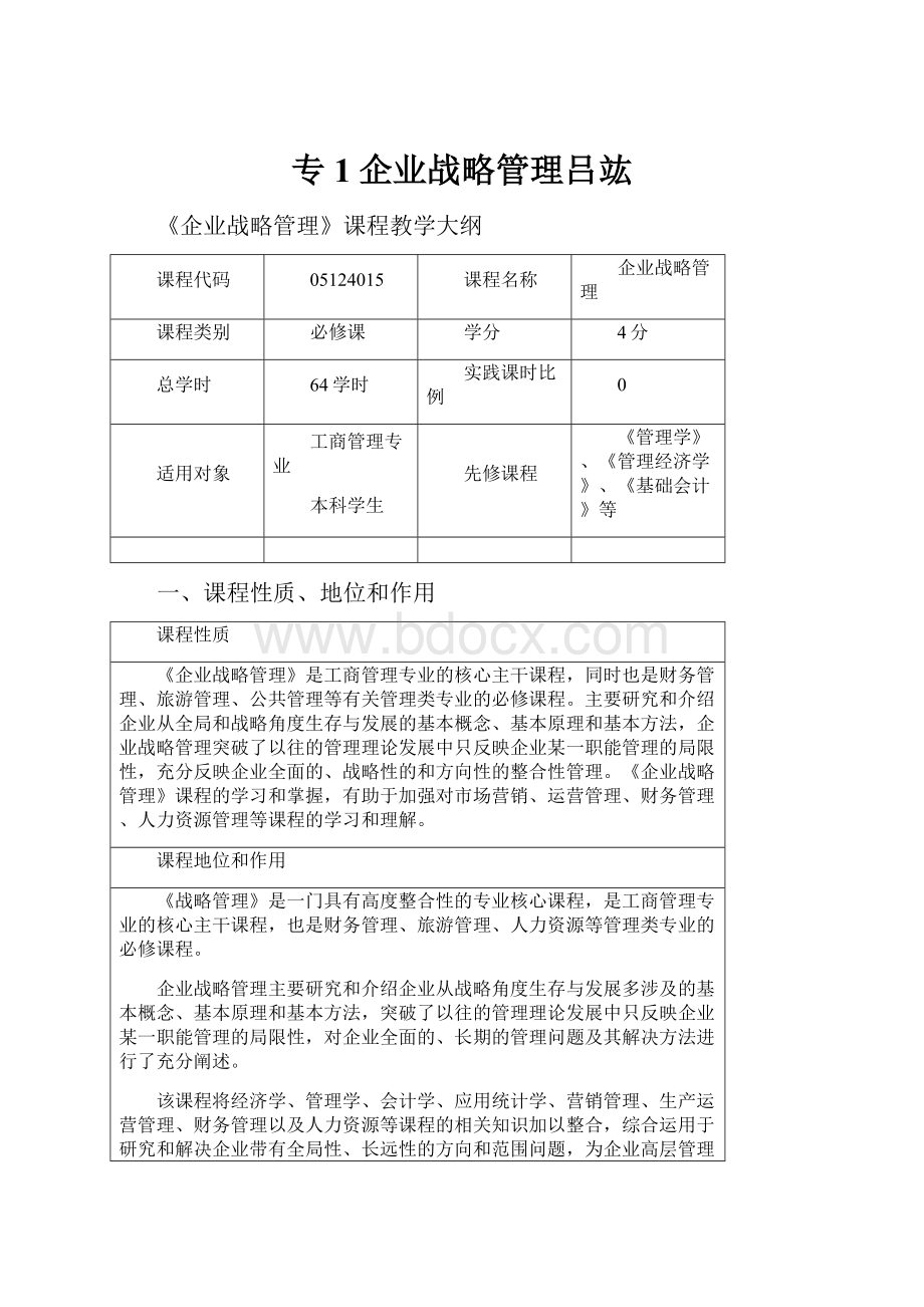 专1企业战略管理吕竑.docx_第1页