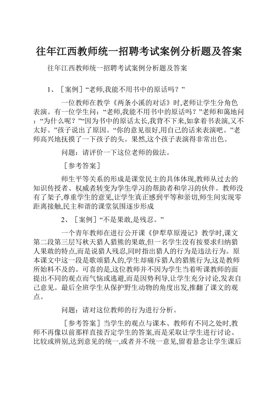 往年江西教师统一招聘考试案例分析题及答案.docx