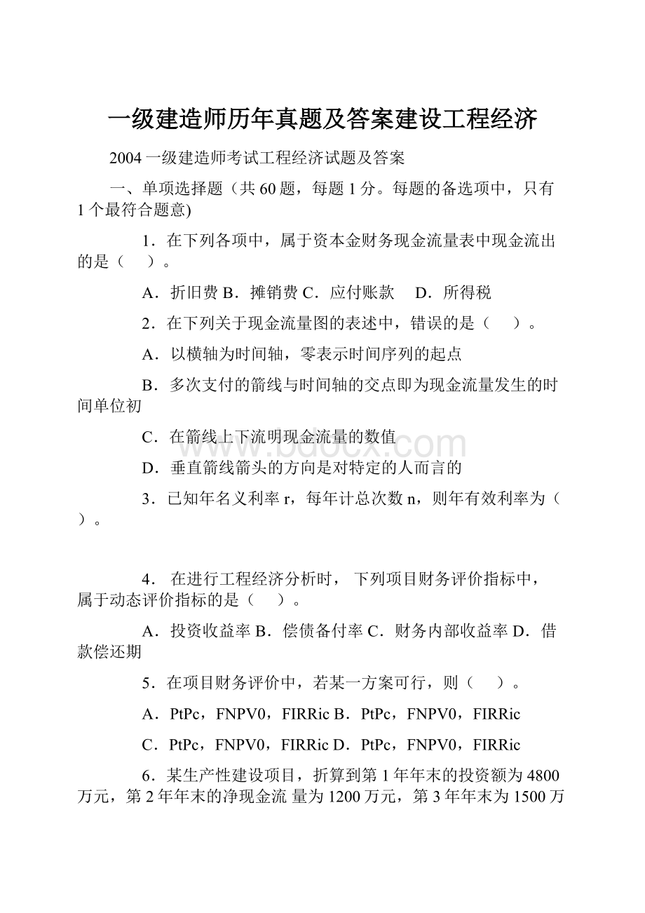 一级建造师历年真题及答案建设工程经济.docx_第1页