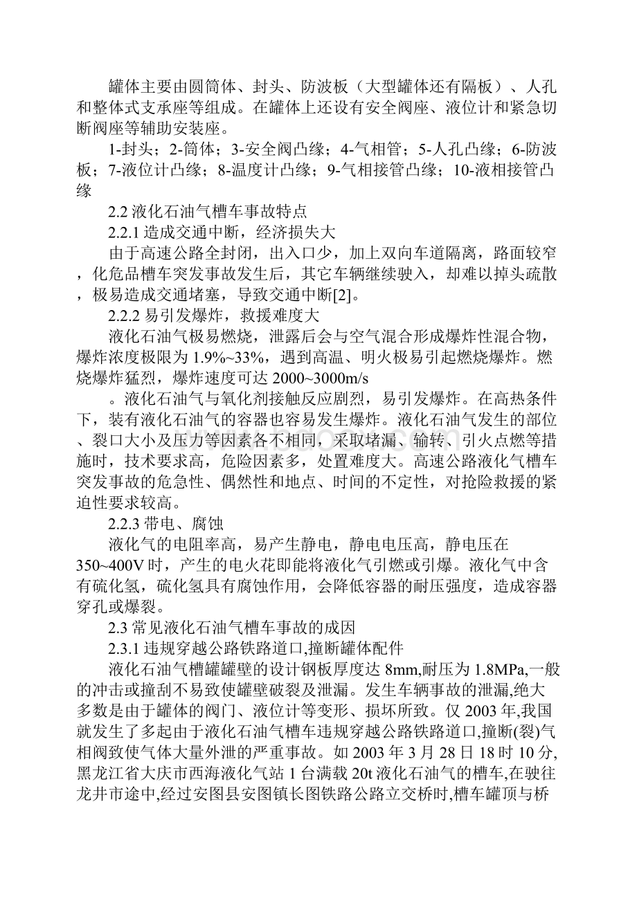 浅谈液化石油气槽车事故处置方法新版.docx_第3页