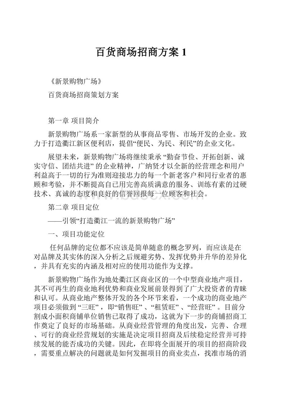 百货商场招商方案1.docx