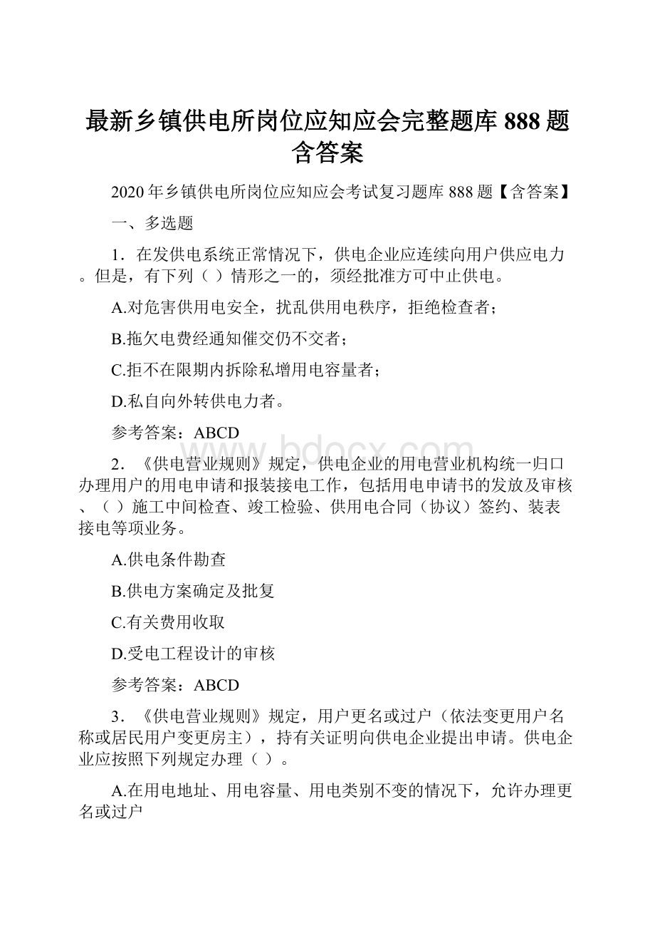 最新乡镇供电所岗位应知应会完整题库888题含答案.docx