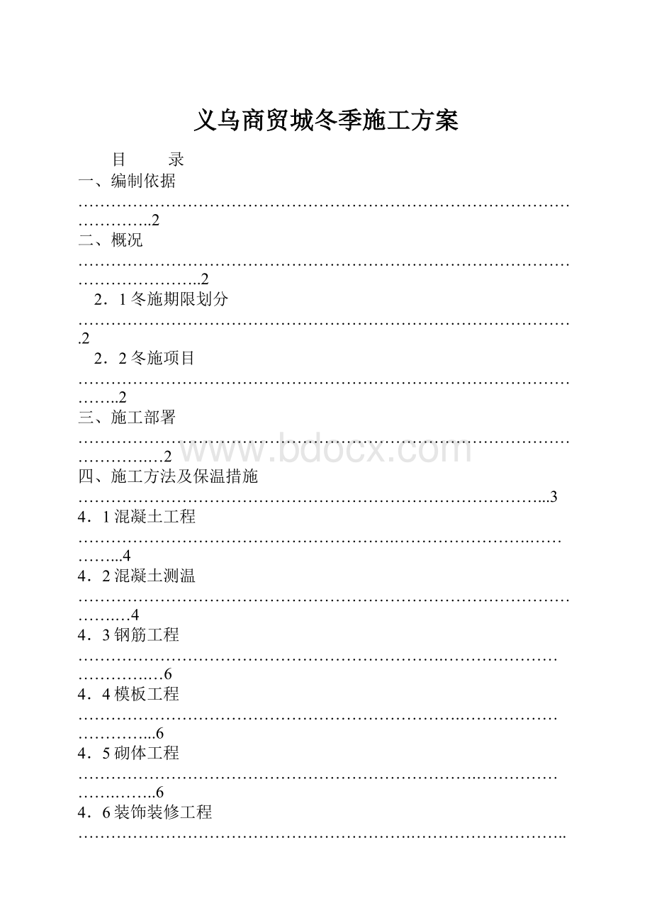 义乌商贸城冬季施工方案.docx_第1页